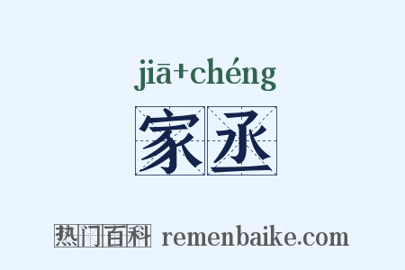 家丞是什么意思的图片